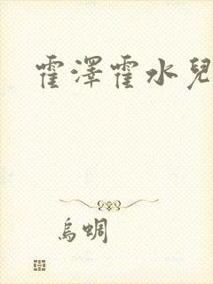 霍泽霍水儿