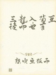 三龙入菊互攻攻后面也有
