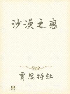 沙漠之恋