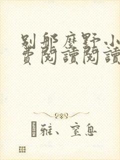 别那么野小说免费阅读阅读