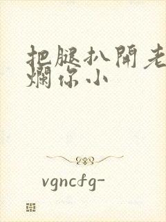 把腿扒开老子臊烂你小