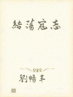 结荡寇志
