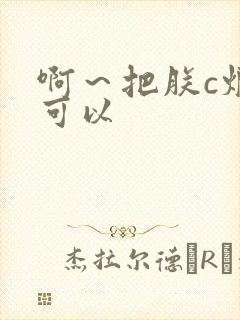 啊~把朕c烂都可以