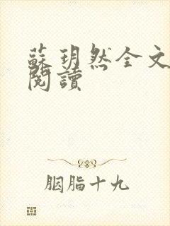 苏玥然全文免费阅读