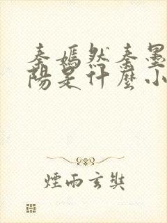 秦嫣然秦墨浓林阳是什么小说