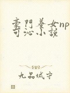 豪门养女npc可沁小说封面