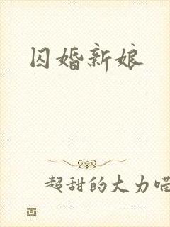 囚婚新娘
