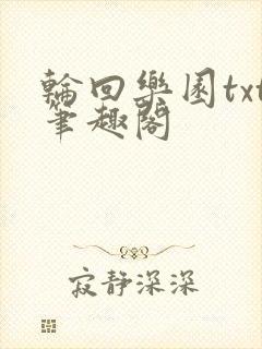 轮回乐园txt笔趣阁
