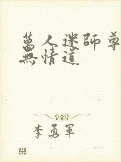 万人迷师尊他修无情道