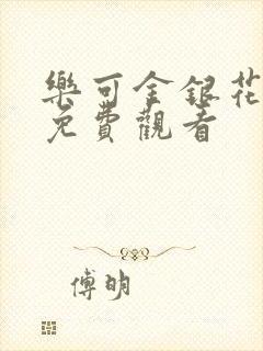乐可金银花全文免费观看