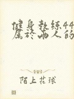 健身教练44话属于两人的教学时间