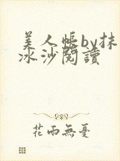 美人帐by抹茶冰沙阅读
