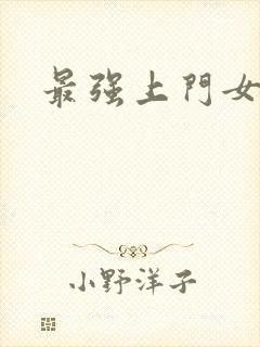 最强上门女婿