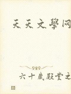 天天文学网
