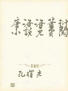 唐洛洛萧衍算命小说免费阅读