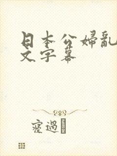 日本公妇乱偷中文字幕