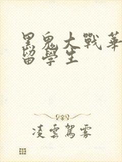 黑鬼大战华裔女留学生封面