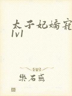 太子妃娇宠日常1v1封面