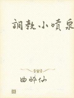 调教小喷泉