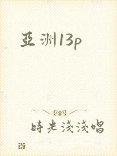 亚洲13p