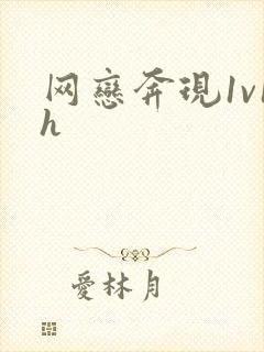 网恋奔现1v1h