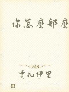 你怎么那么美