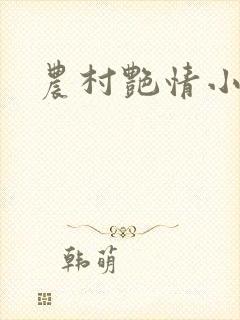 农村艳情小说