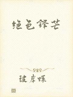 绝色锋芒封面
