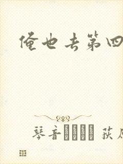 俺也去第四色