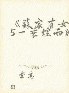 《苏家有女1v5一蓑烟雨》封面