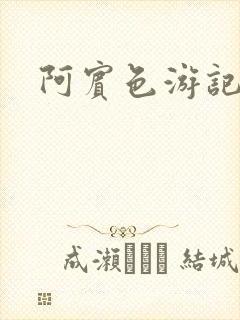 阿宾色游记