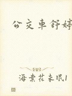 公交车舒婷