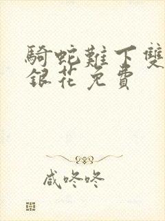 骑蛇难下双+金银花免费
