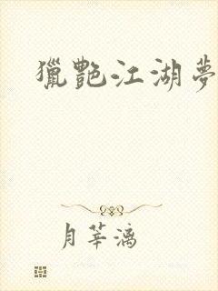 猎艳江湖梦小说封面