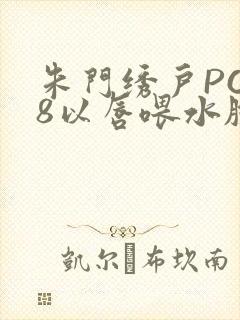 朱门绣户PO18以唇喂水脸红心跳封面