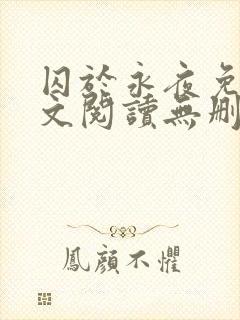 囚于永夜免费全文阅读无删减