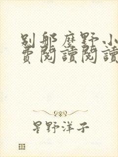 别那么野小说免费阅读阅读