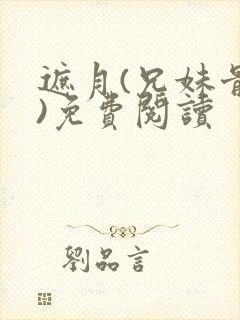 遮月(兄妹骨科)免费阅读