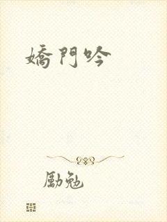 娇门吟