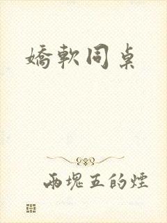 娇软同桌