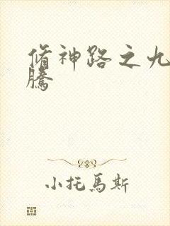 修神路之九天龙腾封面