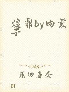炉鼎by肉煎包子封面