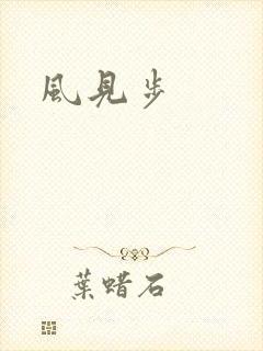 风见步