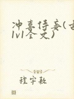 冲喜侍妾(古言1v1全文)
