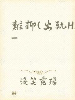 难抑(出轨H)_封面