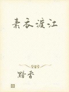 素衣渡江