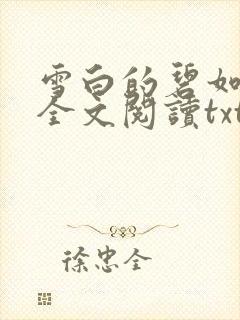 雪白的碧如老师全文阅读txt