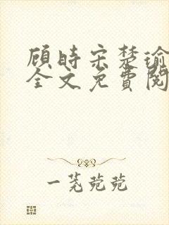 顾时宋楚瑜小说全文免费阅读