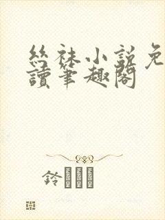 丝袜小说免费阅读笔趣阁