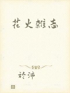 花火杂志